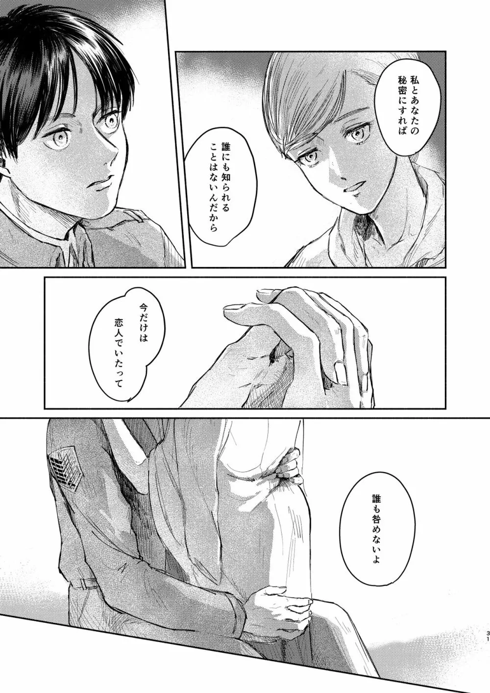 貴方とだれかの夜 Page.30