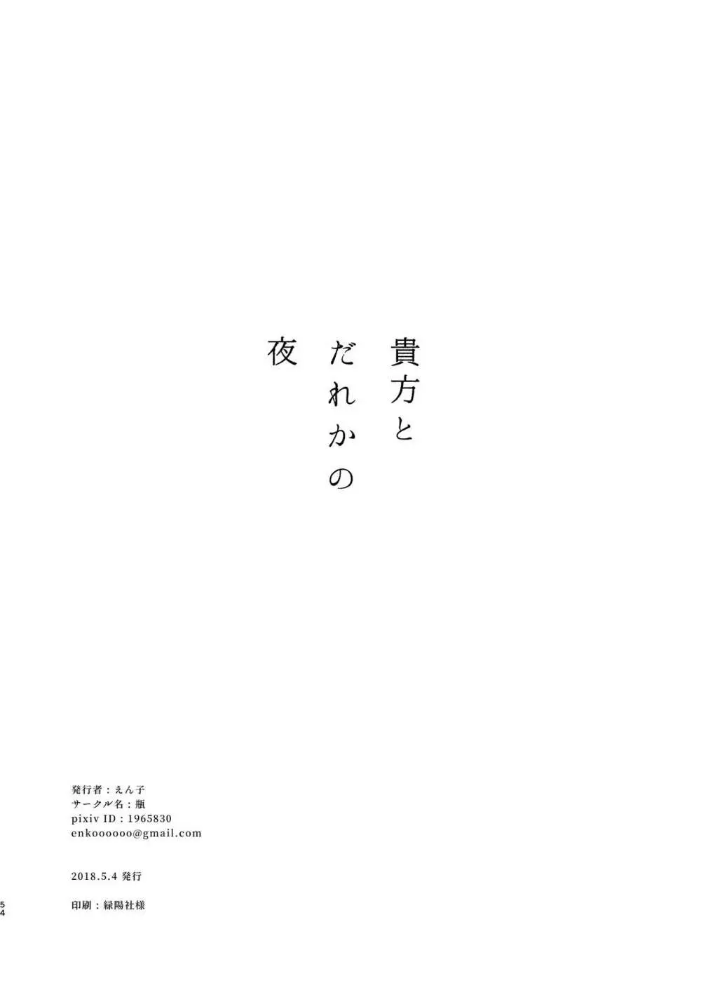 貴方とだれかの夜 Page.53