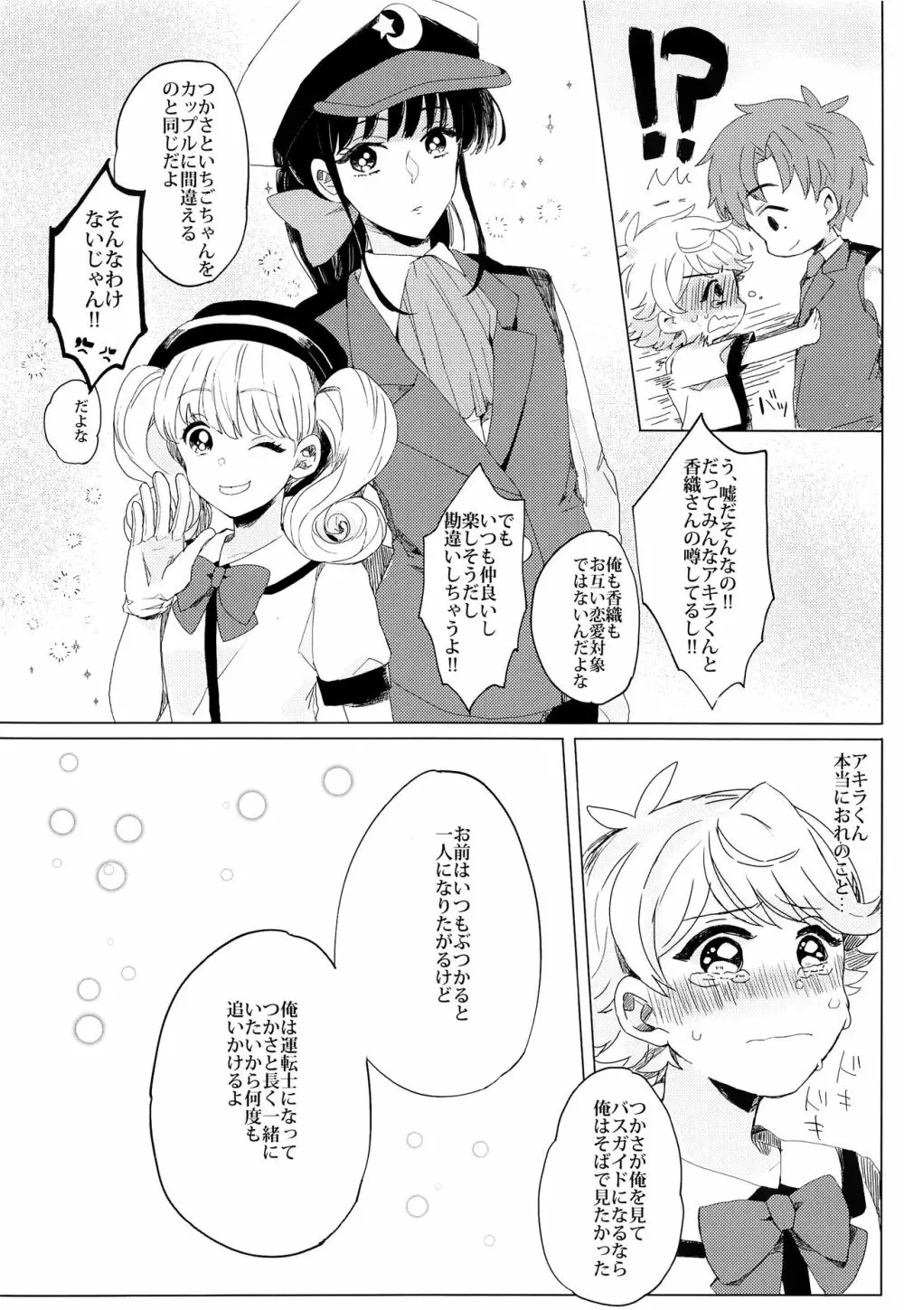 ぶきよう少年はバスガイド Page.21