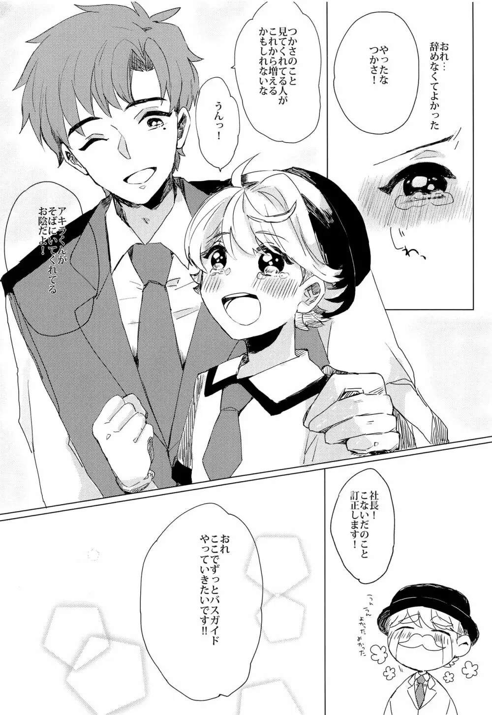 ぶきよう少年はバスガイド Page.33