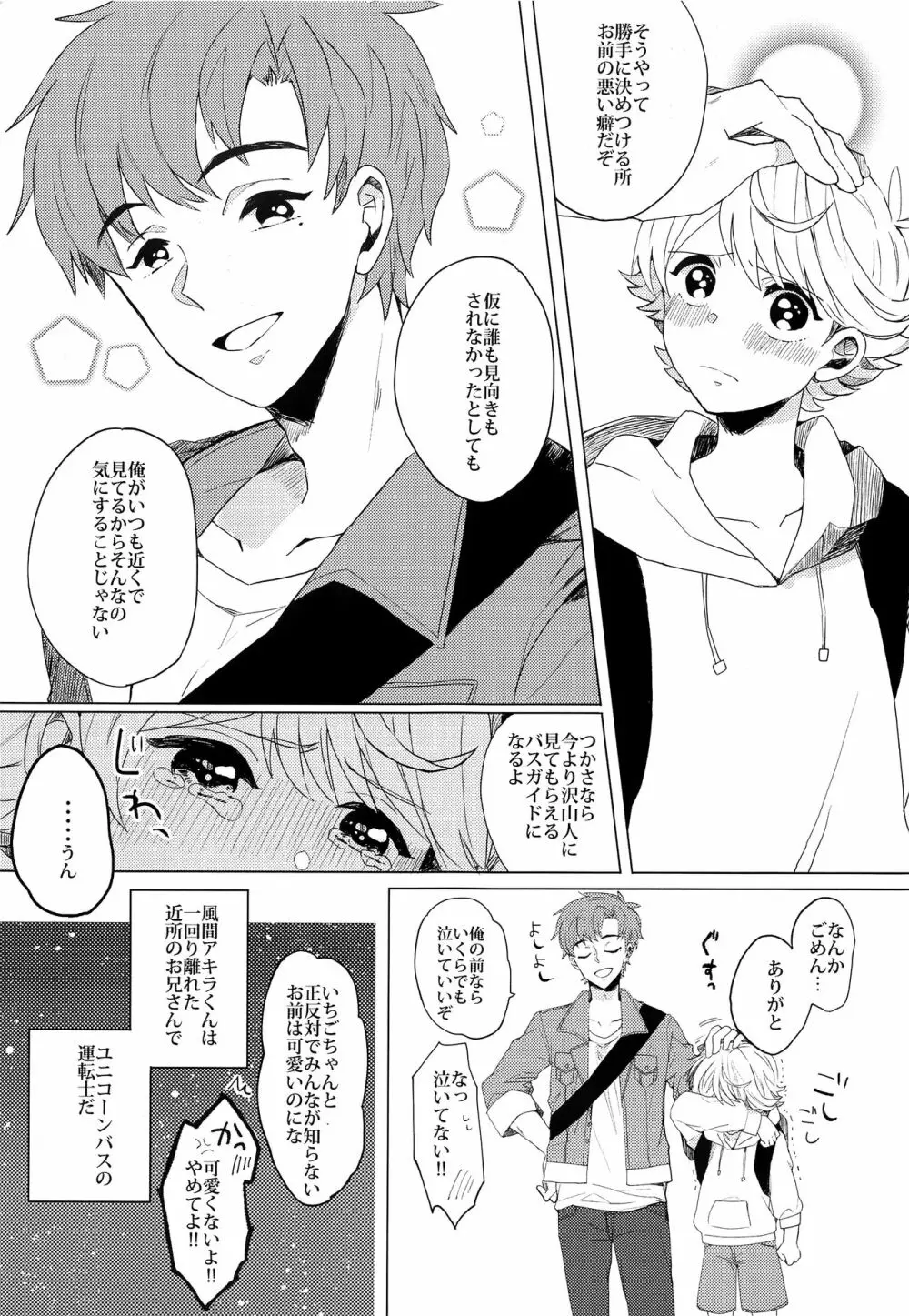 ぶきよう少年はバスガイド Page.8