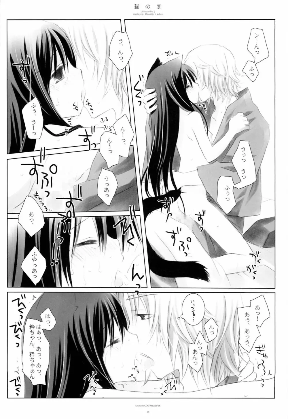 猫の恋 Page.22