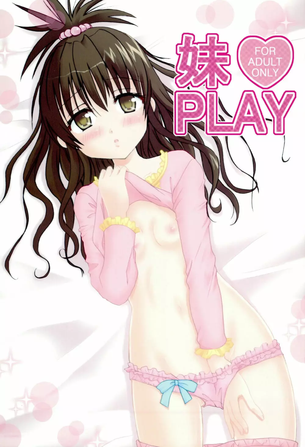 妹PLAY Page.1