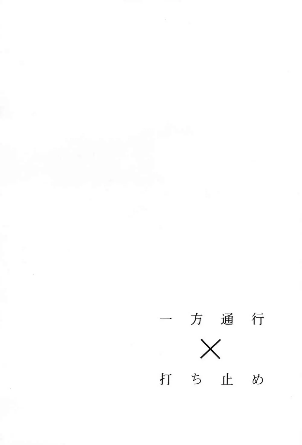 一方通行×打ち止め Page.20