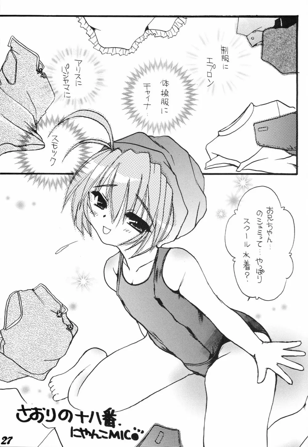 はじめてのないしょなの Page.26