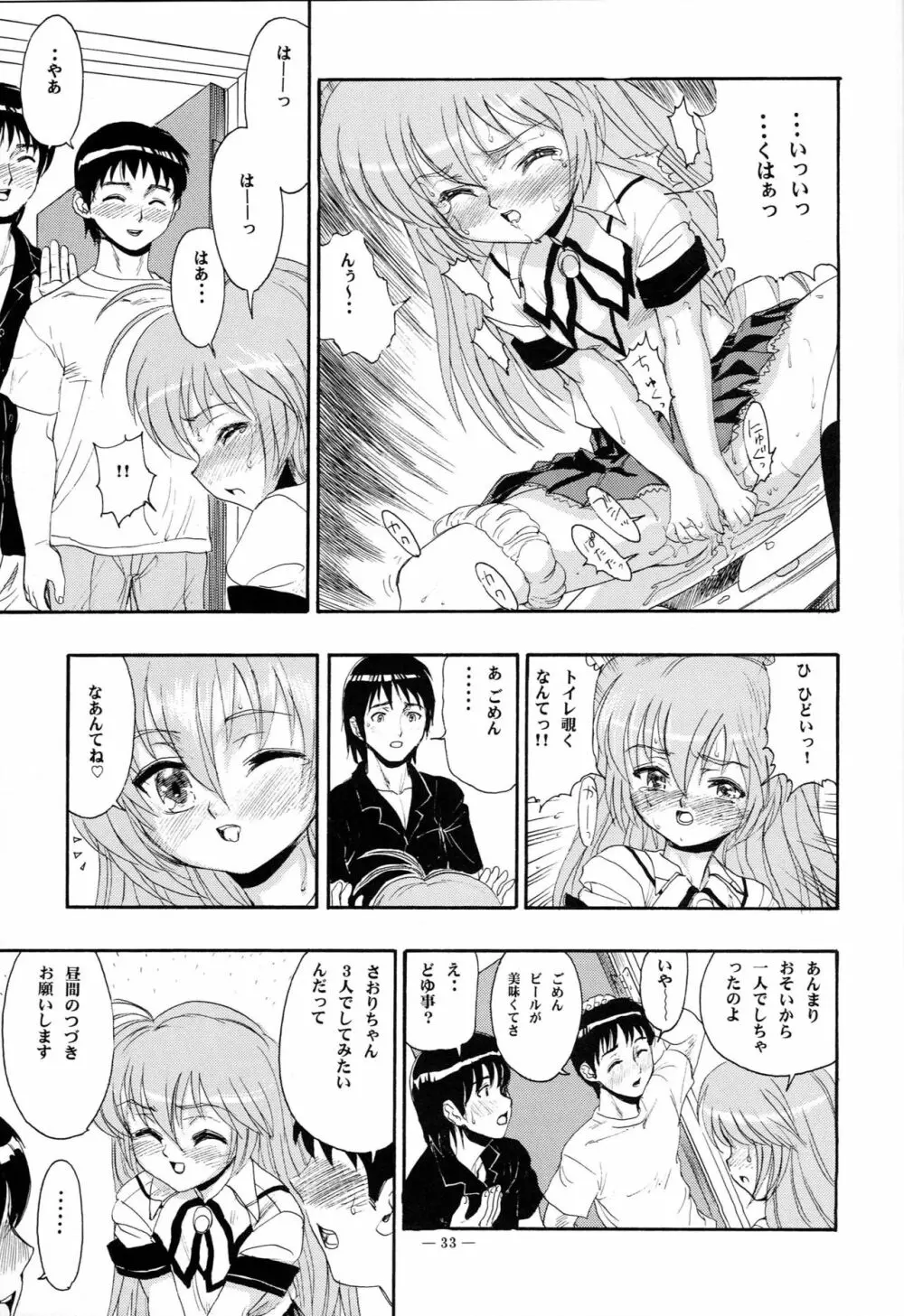 はじめてのないしょ Page.32