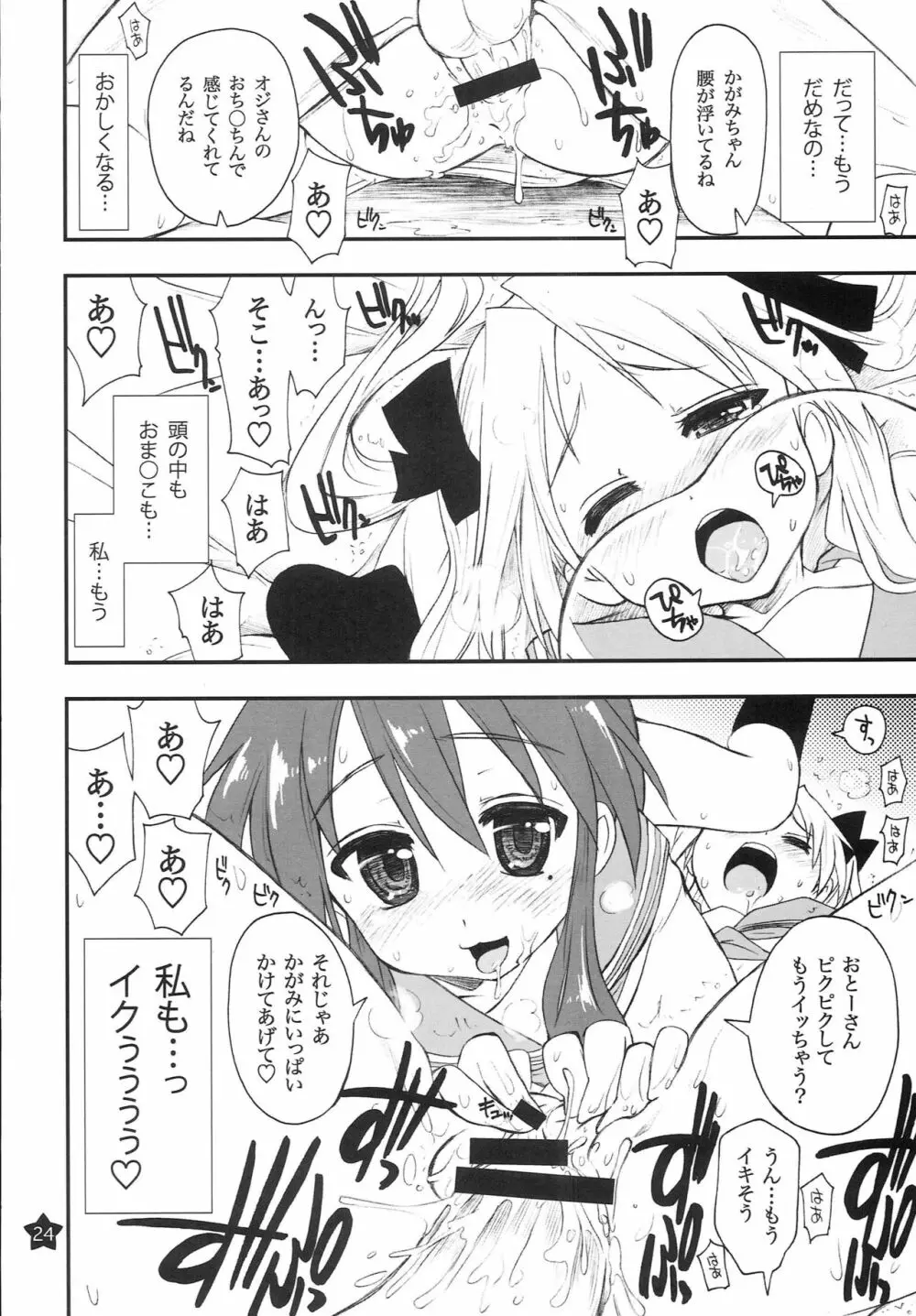 お昼寝してたらこなちゃんとお姉ちゃんがこなちゃんのオジさんに… Page.23