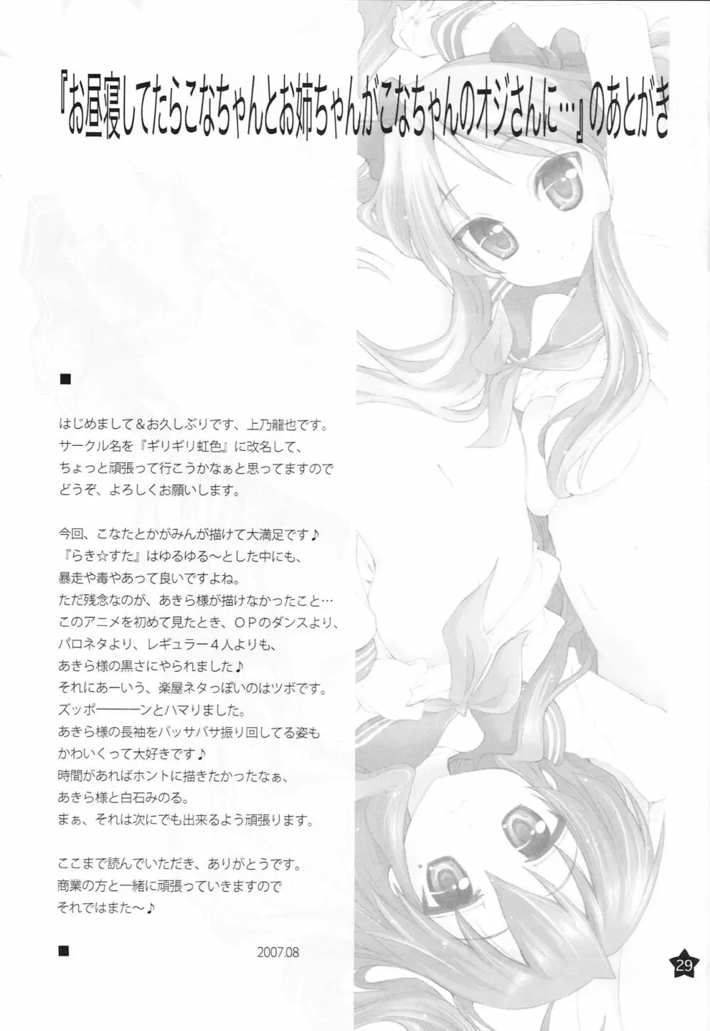 お昼寝してたらこなちゃんとお姉ちゃんがこなちゃんのオジさんに… Page.28