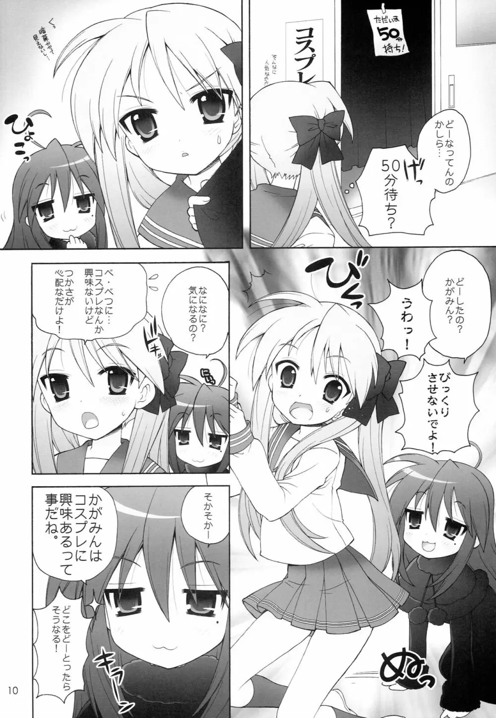 ちる☆ぼど Page.9