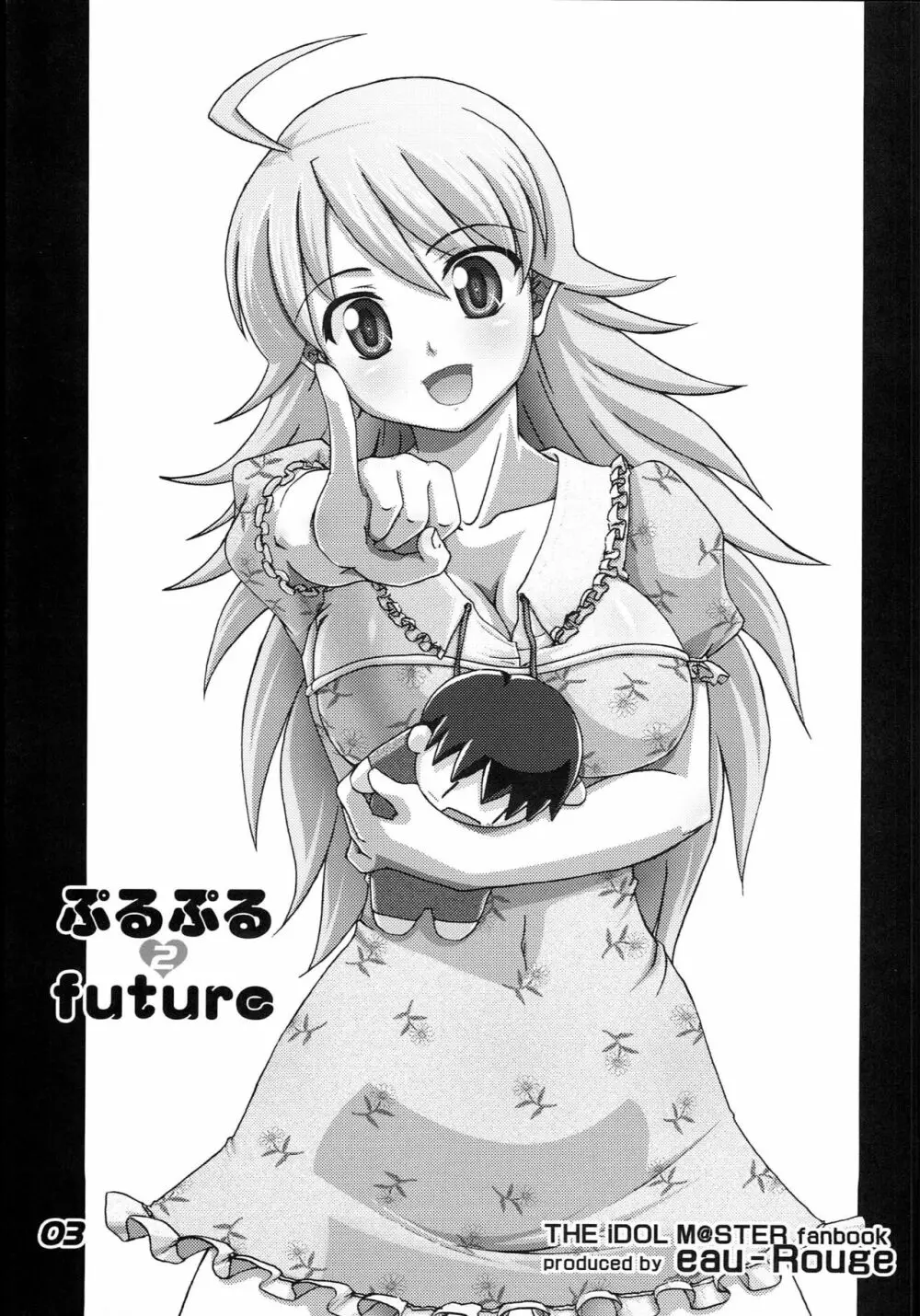 ぷるぷるfuture 2 Page.2