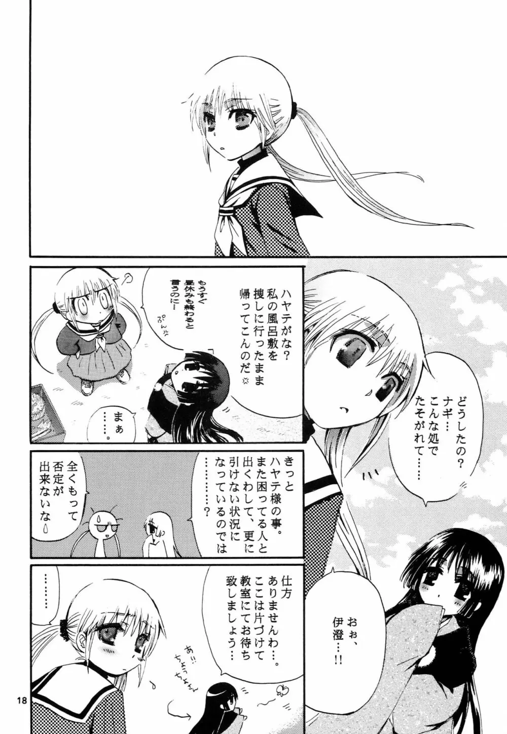 ヒナすぱ。 Page.17