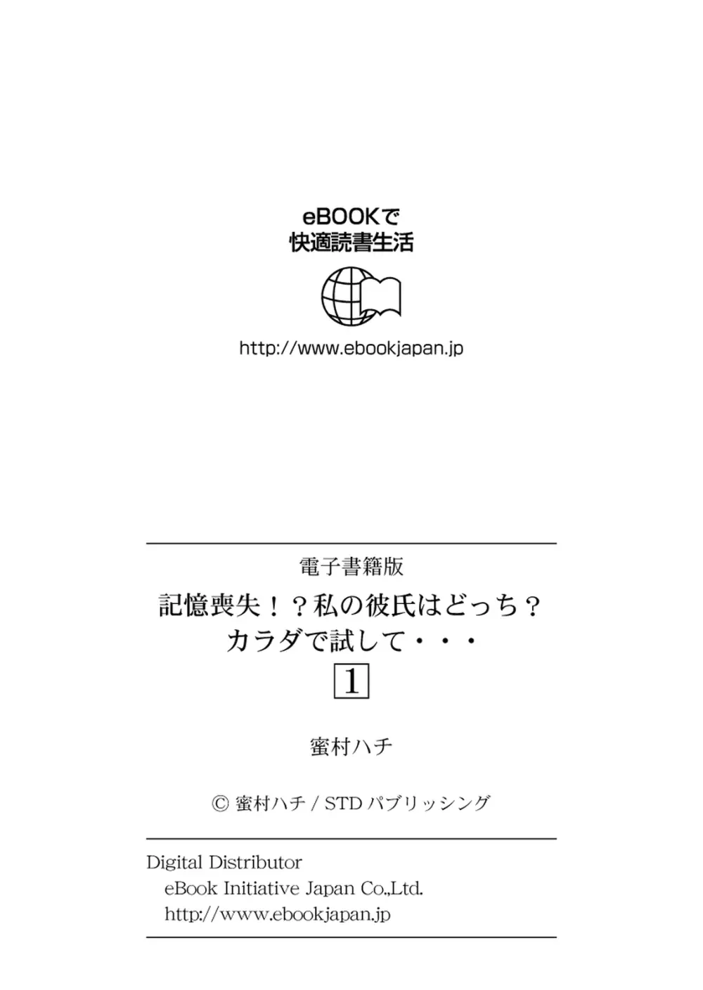 記憶喪失！？私の彼氏はどっち？カラダで試して・・・ 1巻 Page.28