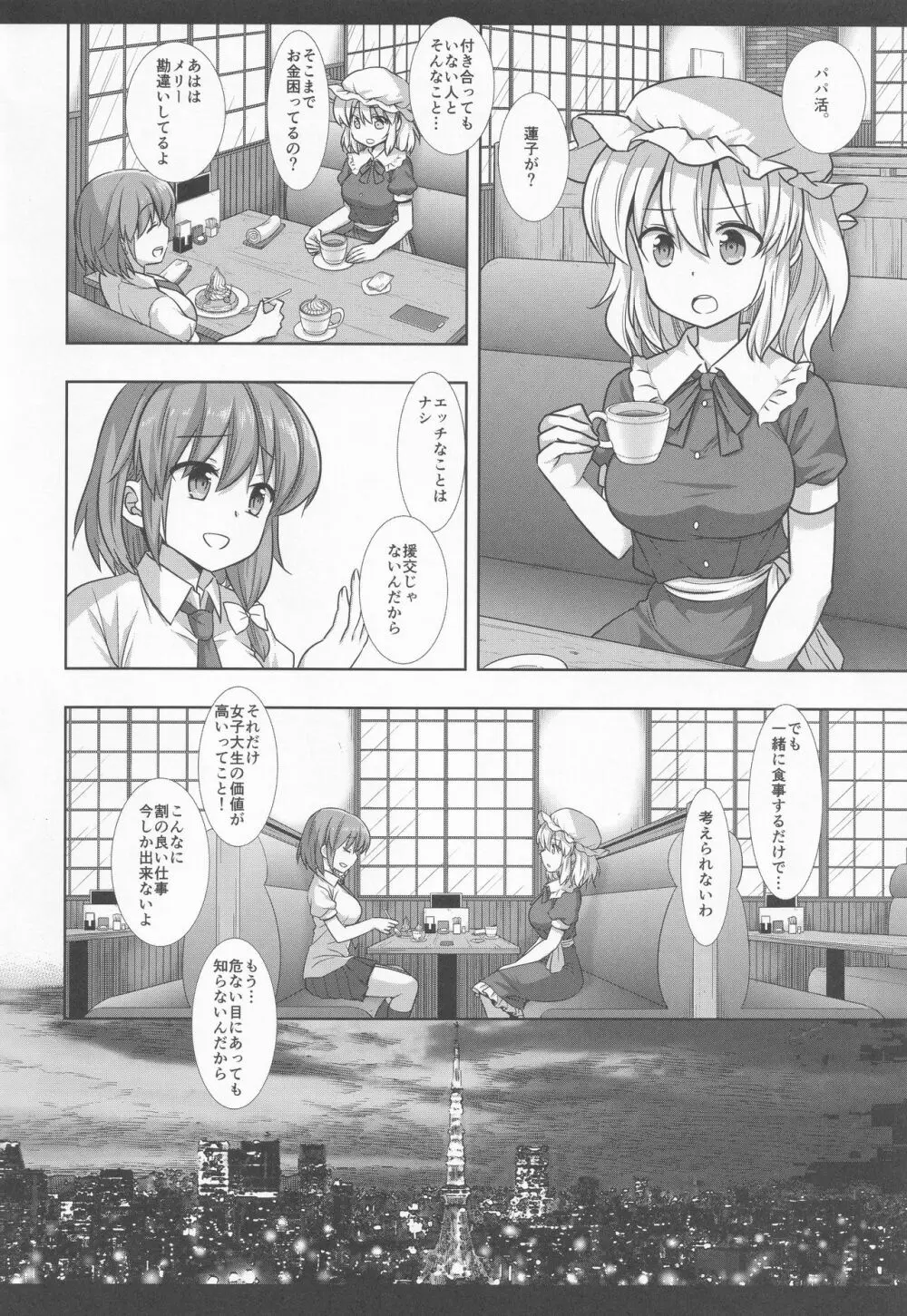 秘封陵辱8 パパ活蓮子 Page.5