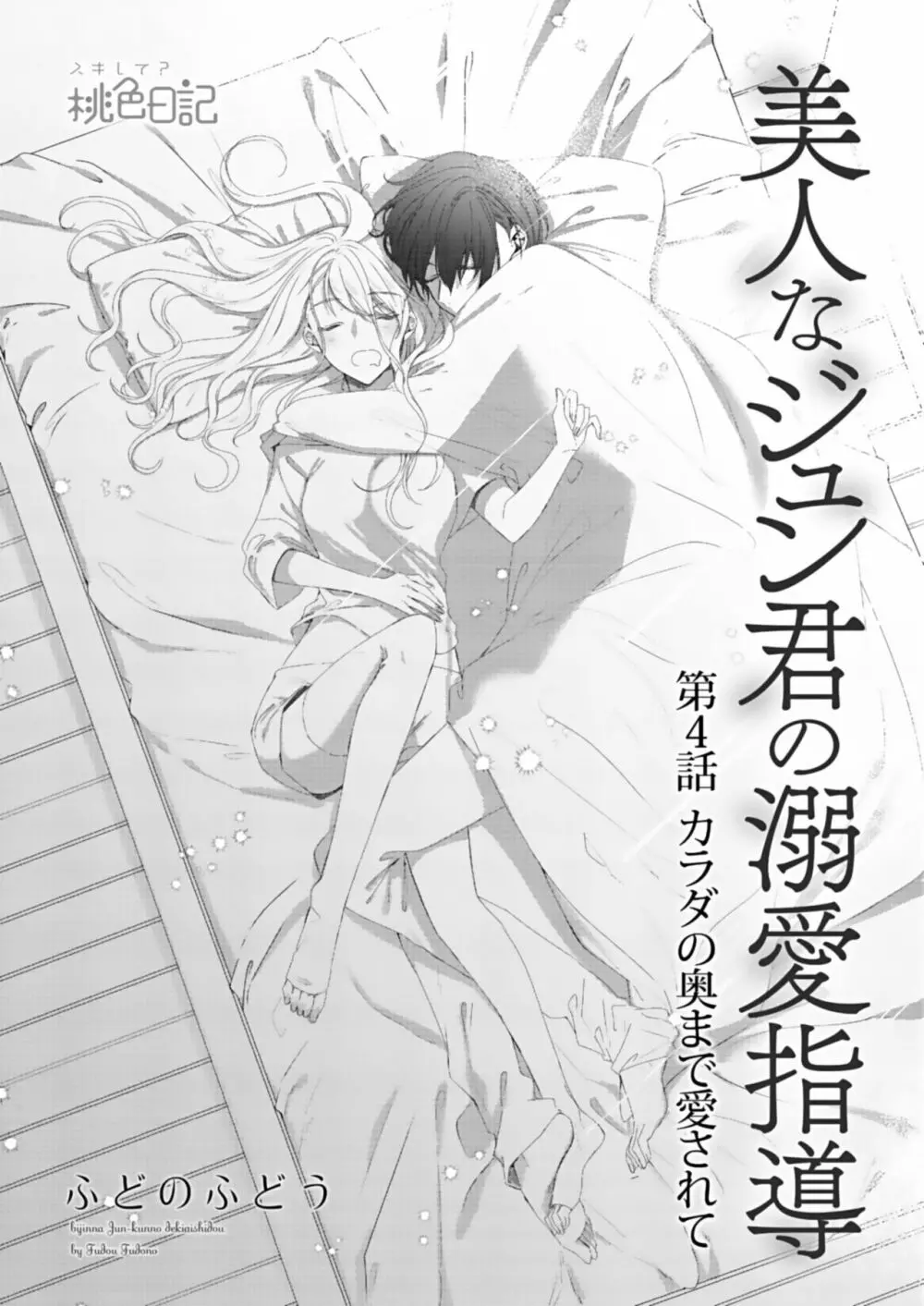 美人なジュン君の溺愛指導 第2-18話 Page.59