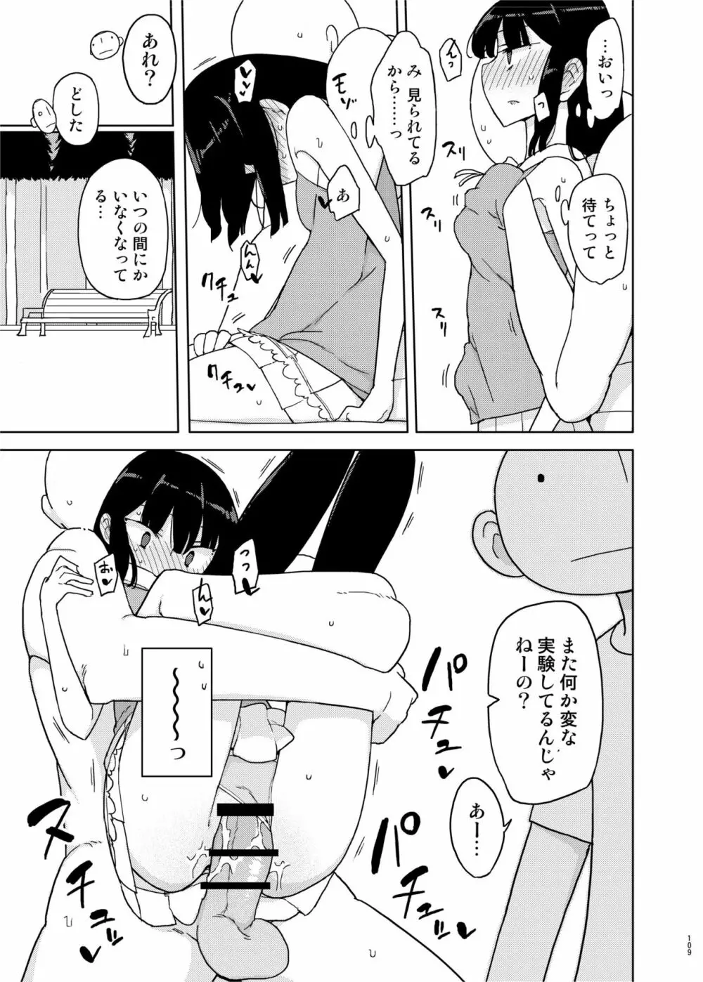 まなちゃん係 成人向け総集編 Page.108