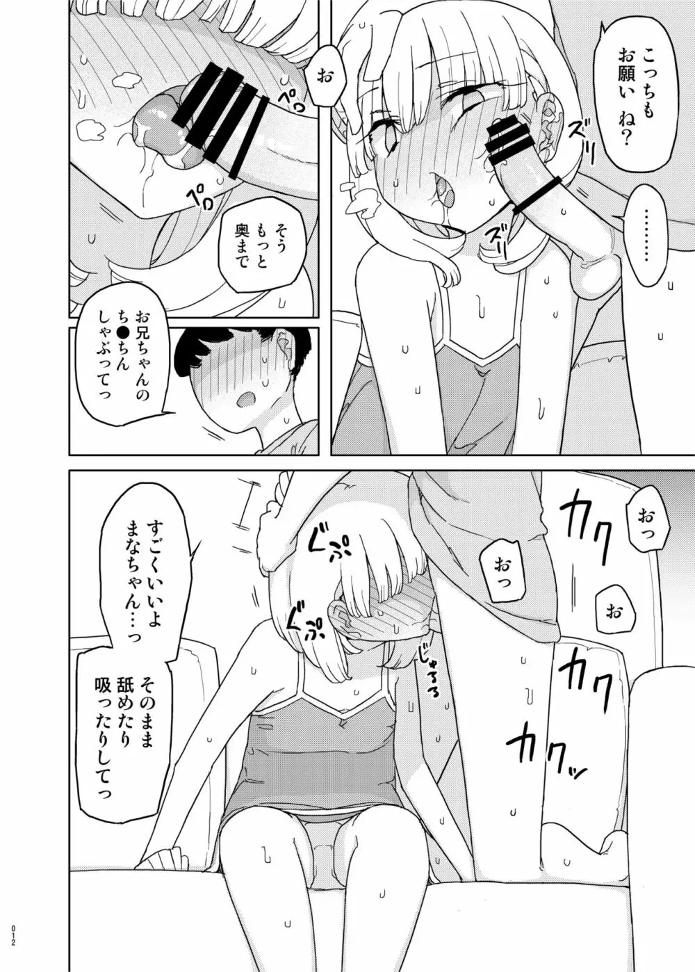 まなちゃん係 成人向け総集編 Page.11