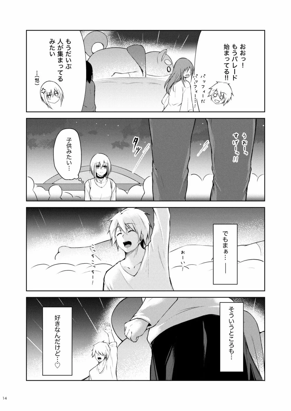 溢れるくらい、君が好き。 肆 Page.13