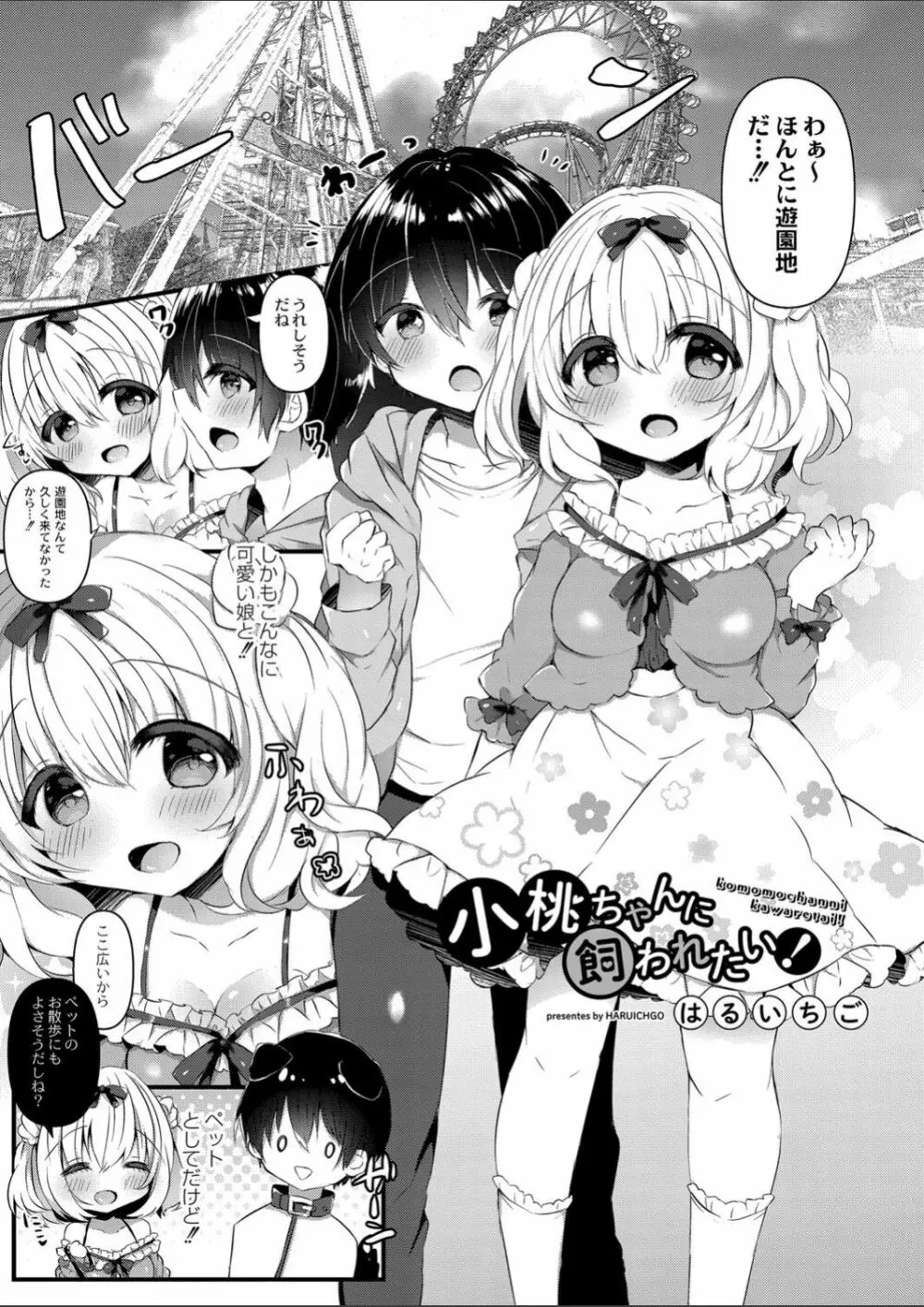 小桃ちゃんに飼われたい! 2 Page.3