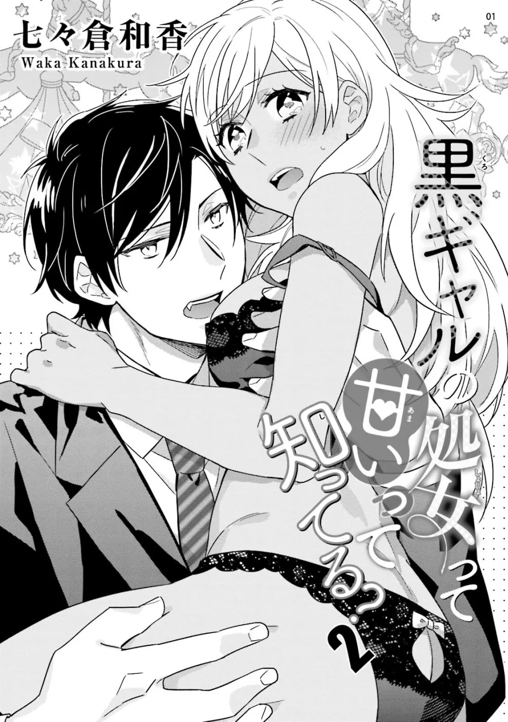 黒ギャルの処女って甘いって知ってる？ 第1-5話 Page.34