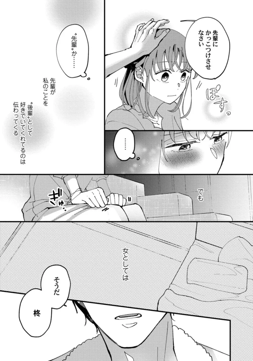 私はおかず先輩に食べられたい。 Episode.1-5《Pinkcherie》 Page.154