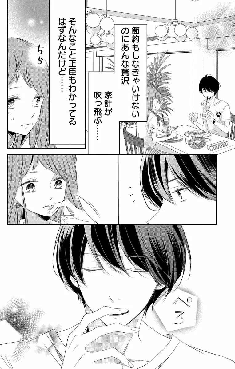 Love Jossie 正臣くんに娶られました。 第2-8話 Page.194