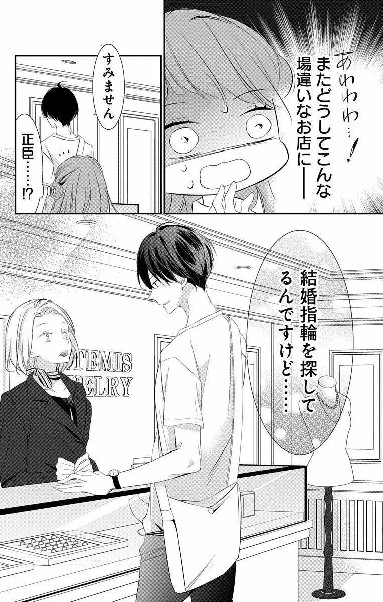 Love Jossie 正臣くんに娶られました。 第2-8話 Page.196