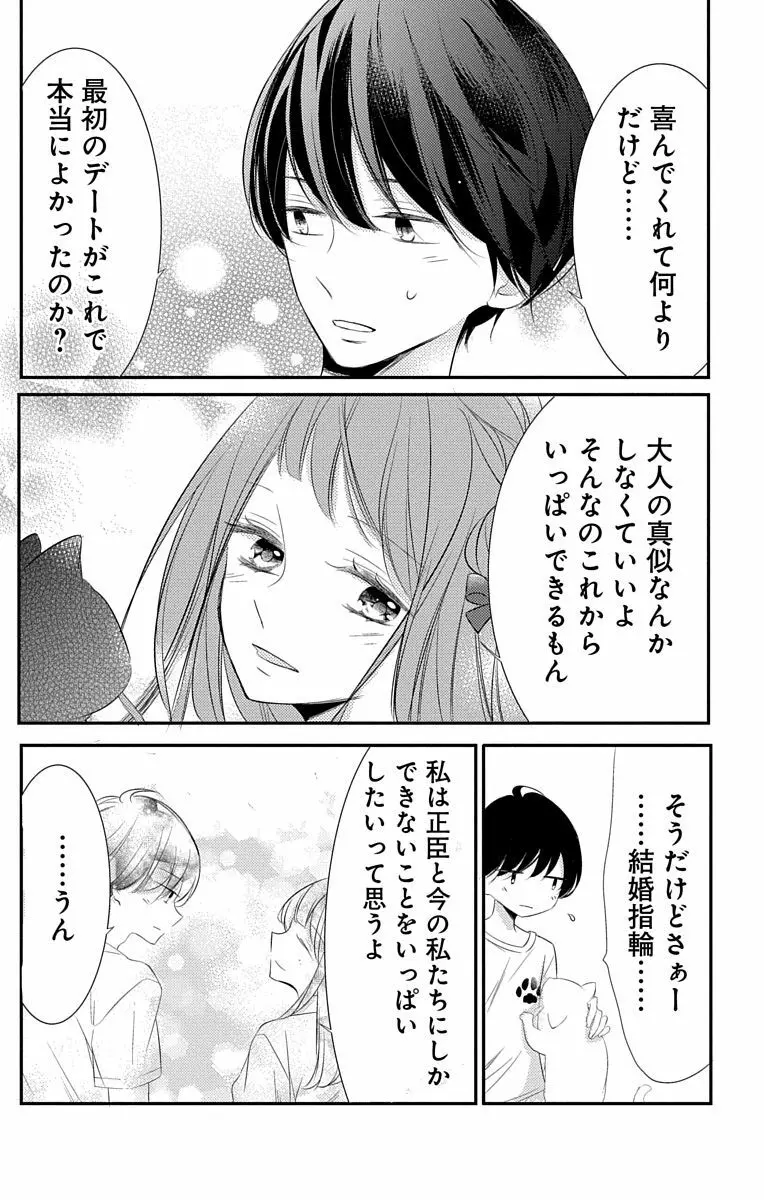 Love Jossie 正臣くんに娶られました。 第2-8話 Page.204