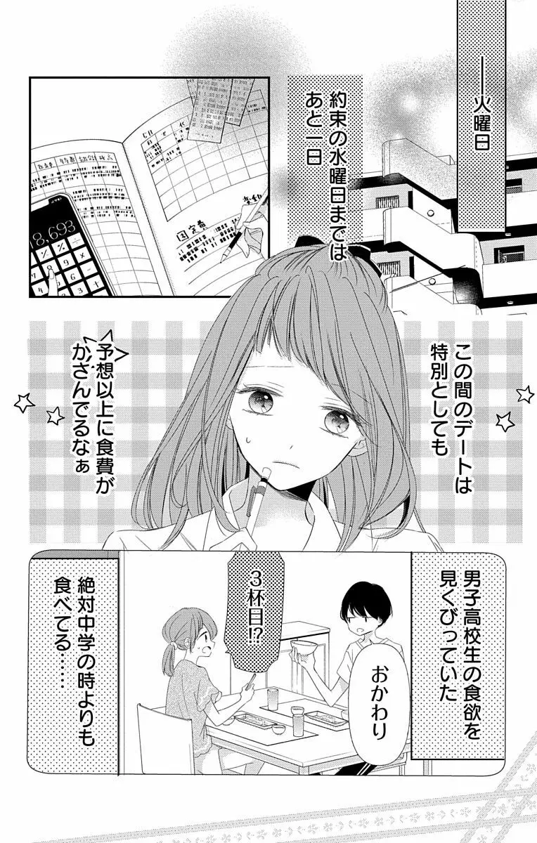 Love Jossie 正臣くんに娶られました。 第2-8話 Page.216