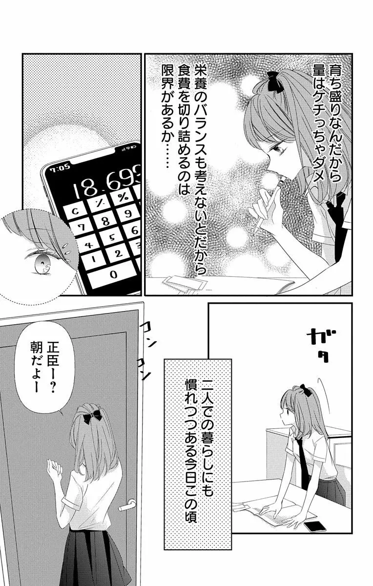 Love Jossie 正臣くんに娶られました。 第2-8話 Page.217