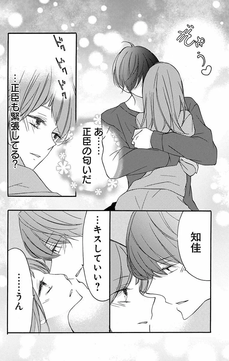 Love Jossie 正臣くんに娶られました。 第2-8話 Page.22