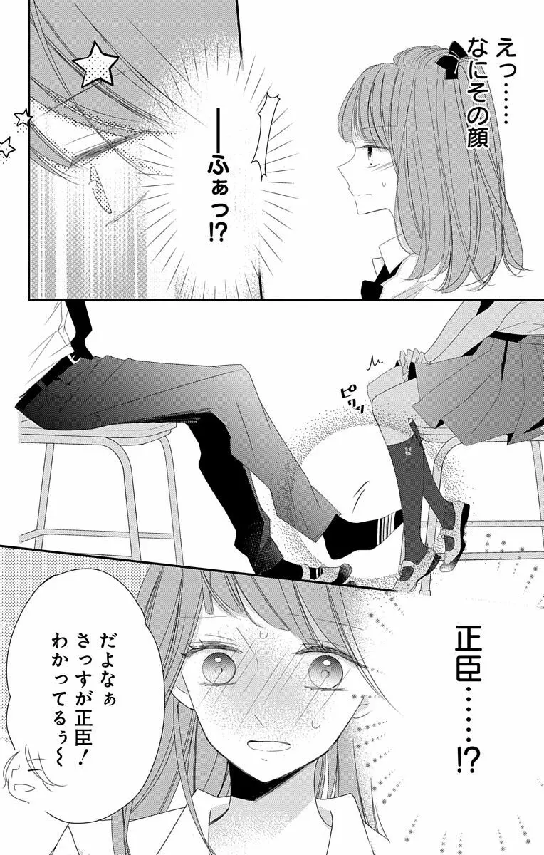 Love Jossie 正臣くんに娶られました。 第2-8話 Page.234