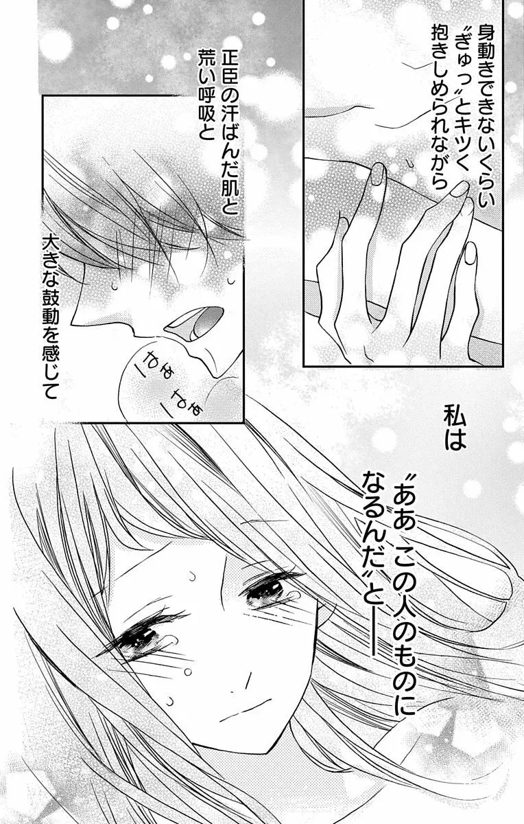 Love Jossie 正臣くんに娶られました。 第2-8話 Page.69