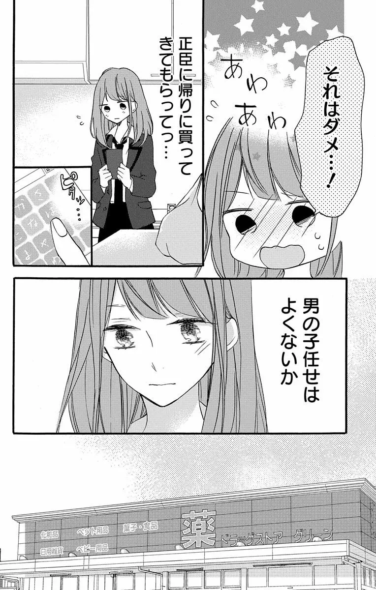 Love Jossie 正臣くんに娶られました。 第2-8話 Page.8