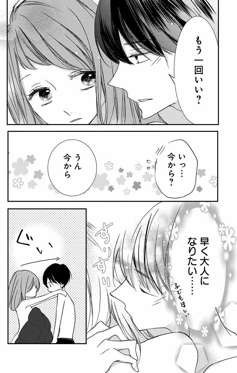 Love Jossie 正臣くんに娶られました。 第2-8話 Page.90