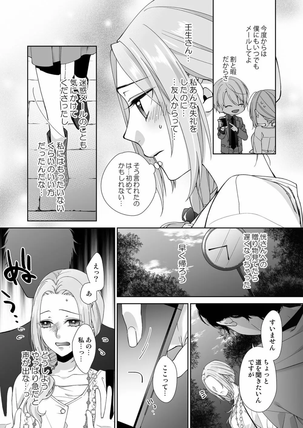 俺のためだけに鳴いて？ 第3-10話 Page.102