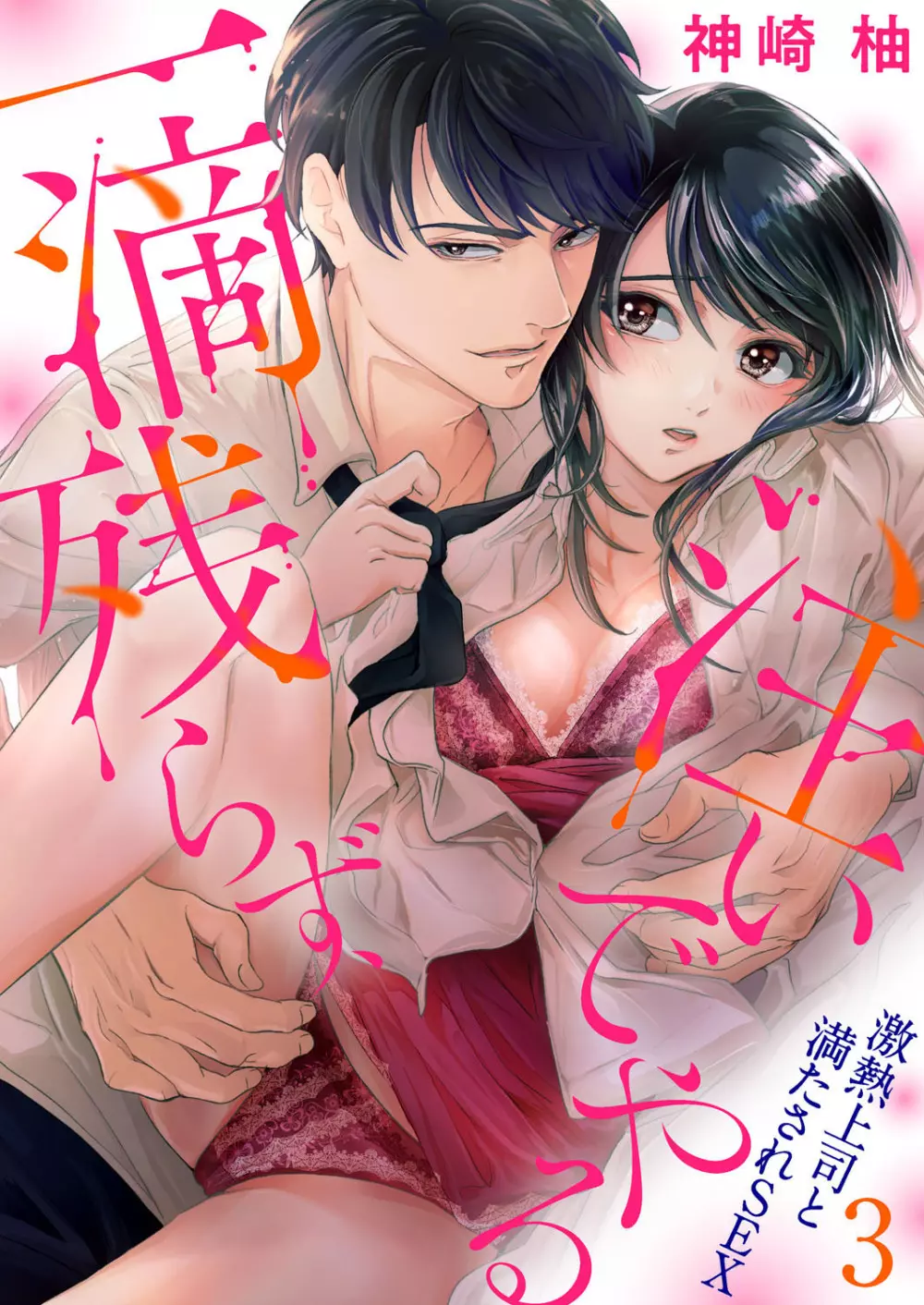 一滴残らず、注いでやる～激熱上司と満たされSEX 第1-4話 Page.59