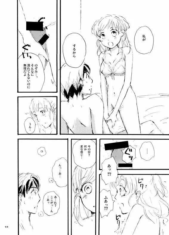 王子様奪ってあげる Page.19