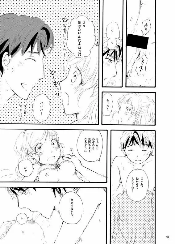 王子様奪ってあげる Page.24