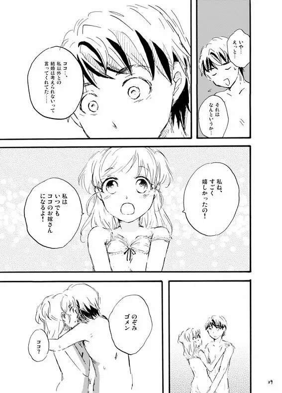 王子様奪ってあげる Page.28