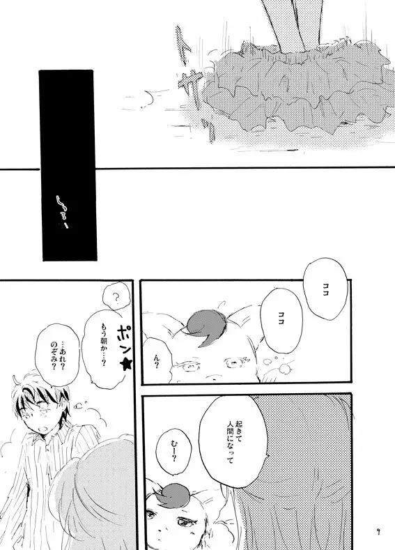 王子様奪ってあげる Page.8