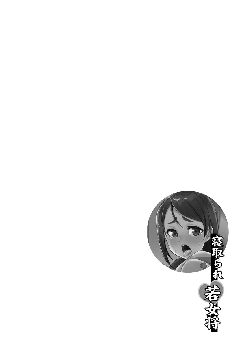 ネトラレクロニクル ~寝虎令子は寝取られたい~ Page.78