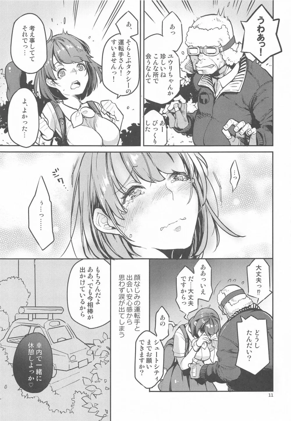 ユウリは北へむかいたい Page.10