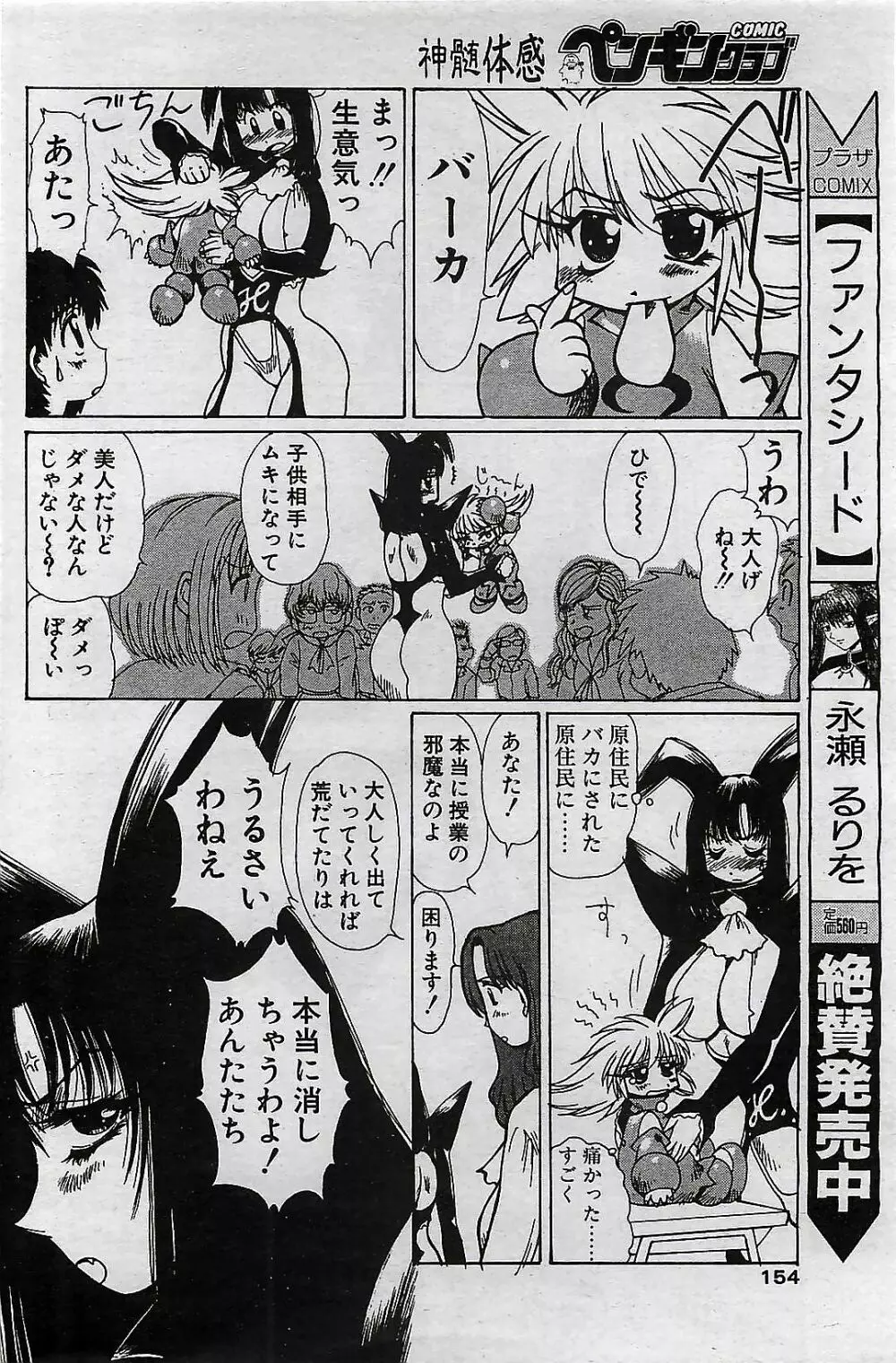 COMIC ペンギンクラプ 2001年4月号 VOL.176 Page.154