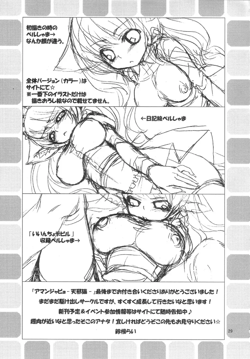 アマンジャビョ -天邪猫- Page.28