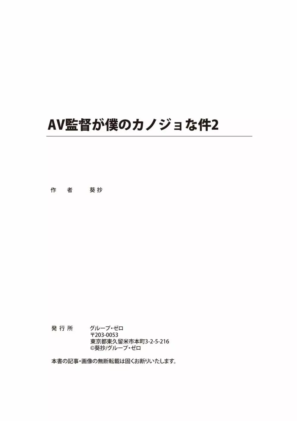 AV監督が僕のカノジョな件 Page.113