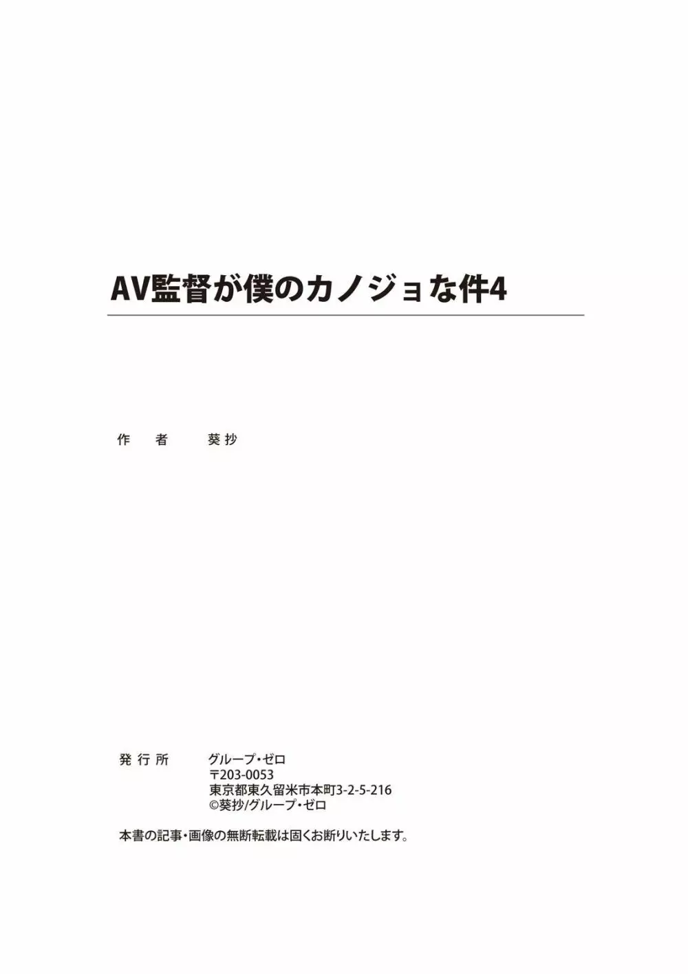 AV監督が僕のカノジョな件 Page.253