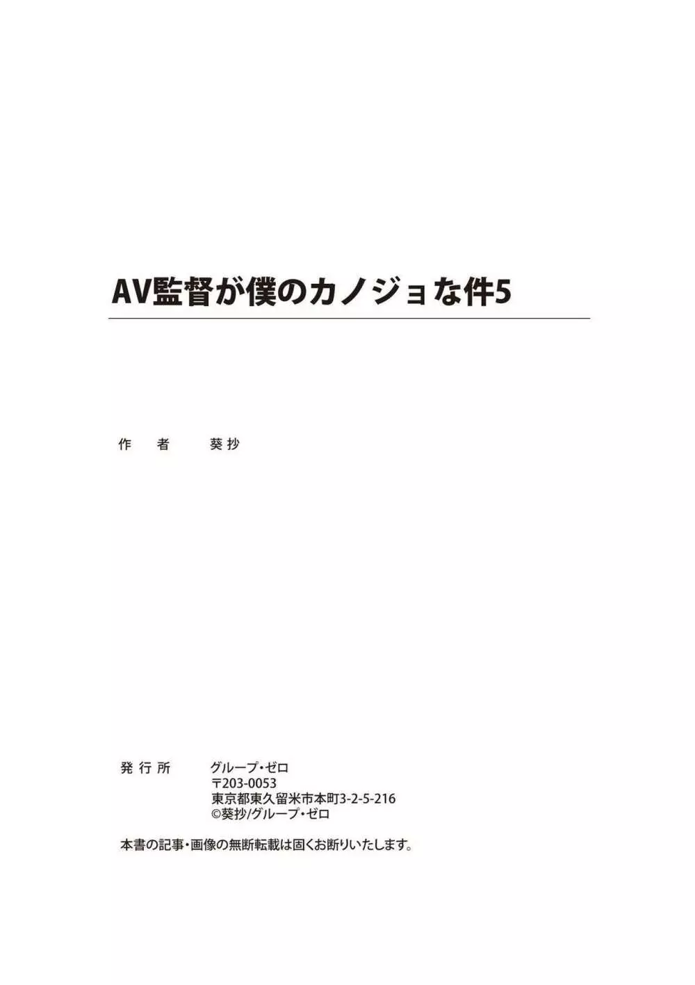 AV監督が僕のカノジョな件 Page.323