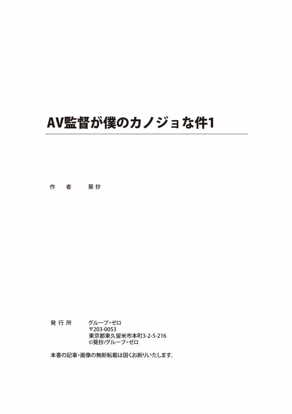 AV監督が僕のカノジョな件 Page.53