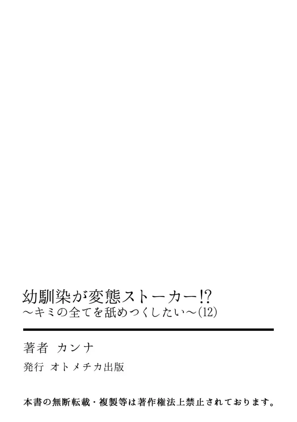 幼馴染が変態ストーカー!?～キミの全てを舐めつくしたい～ 第2-18話 Page.364