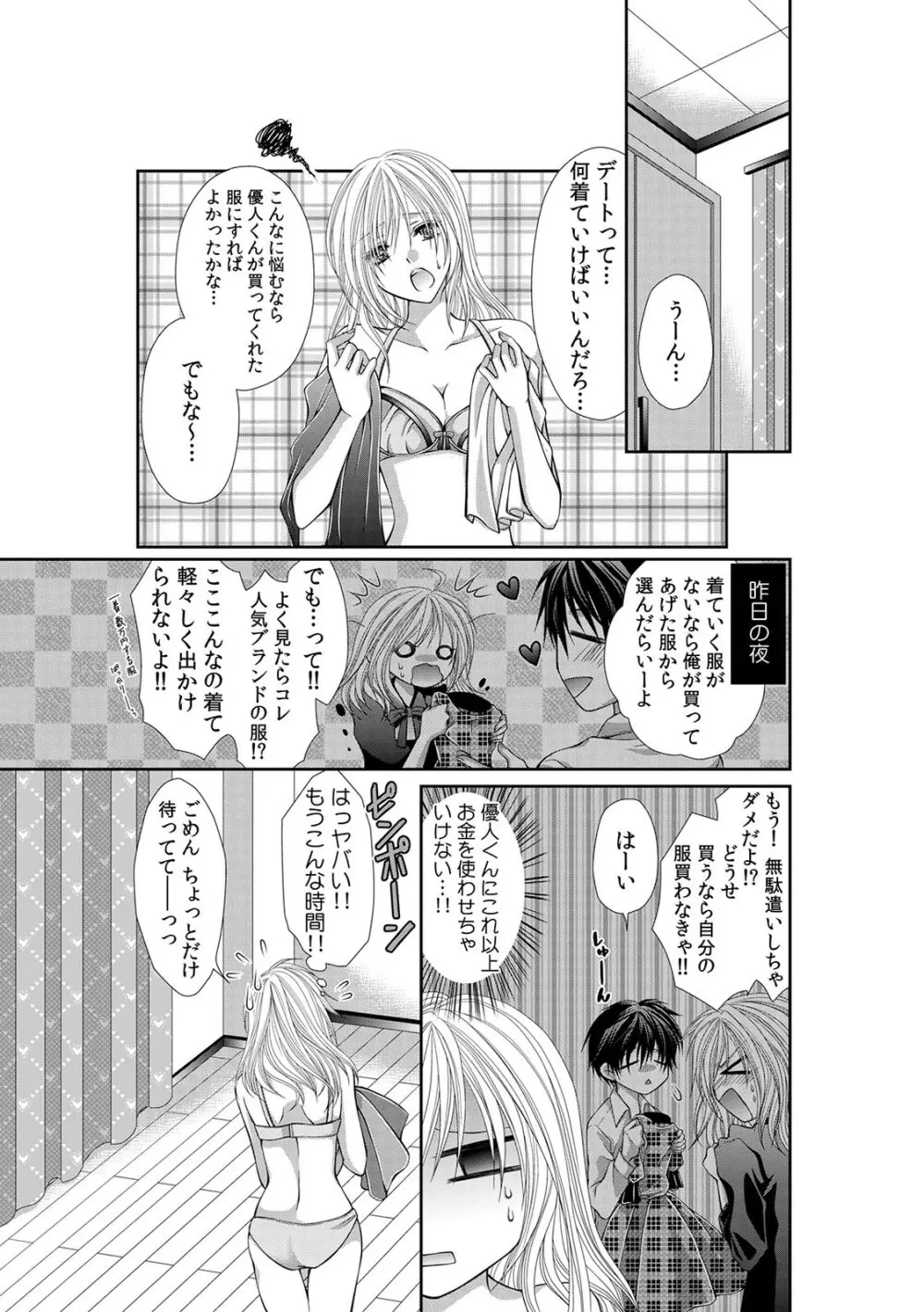 幼馴染が変態ストーカー!?～キミの全てを舐めつくしたい～ 第2-18話 Page.79